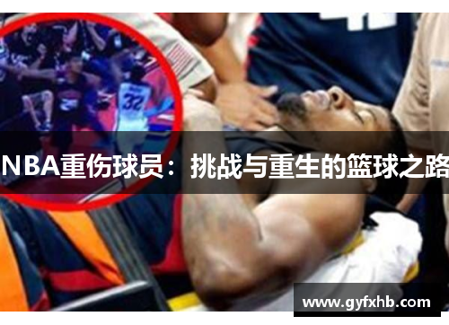 NBA重伤球员：挑战与重生的篮球之路