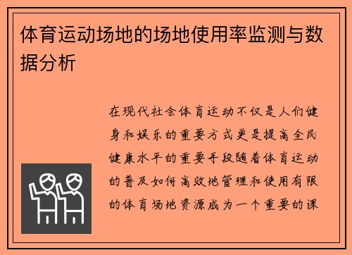 体育运动场地的场地使用率监测与数据分析