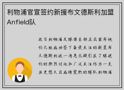 利物浦官宣签约新援布文德斯利加盟Anfield队