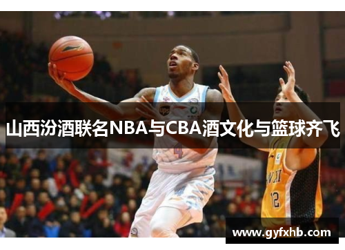 山西汾酒联名NBA与CBA酒文化与篮球齐飞