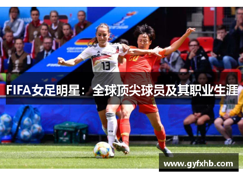 FIFA女足明星：全球顶尖球员及其职业生涯