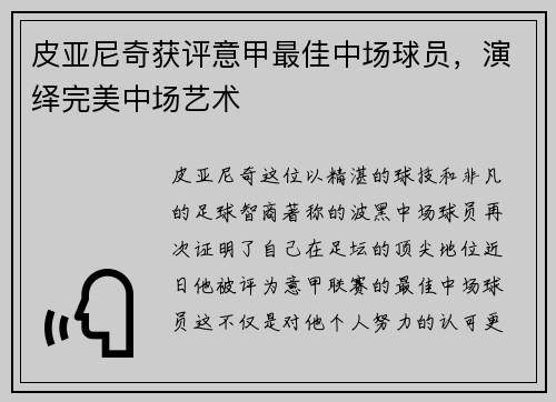 皮亚尼奇获评意甲最佳中场球员，演绎完美中场艺术