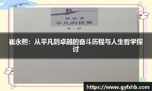 崔永熙:从平凡到卓越的奋斗历程与人生哲学探讨